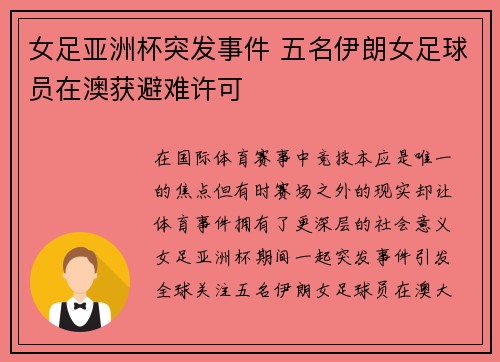 女足亚洲杯突发事件 五名伊朗女足球员在澳获避难许可