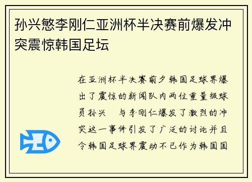 孙兴慜李刚仁亚洲杯半决赛前爆发冲突震惊韩国足坛
