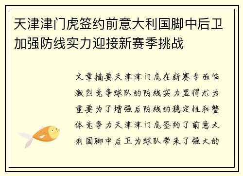 天津津门虎签约前意大利国脚中后卫加强防线实力迎接新赛季挑战