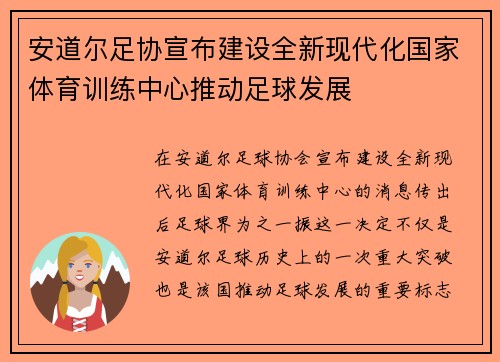 安道尔足协宣布建设全新现代化国家体育训练中心推动足球发展