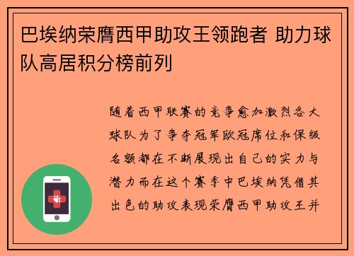 巴埃纳荣膺西甲助攻王领跑者 助力球队高居积分榜前列