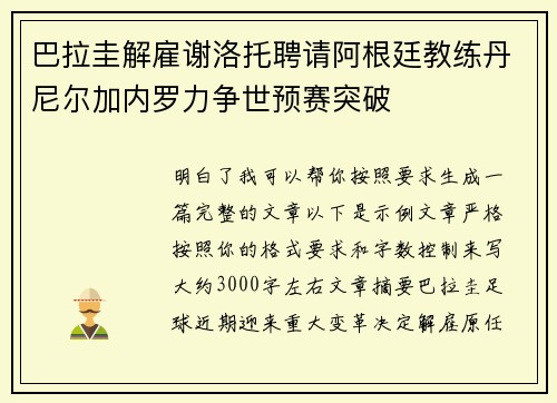 巴拉圭解雇谢洛托聘请阿根廷教练丹尼尔加内罗力争世预赛突破