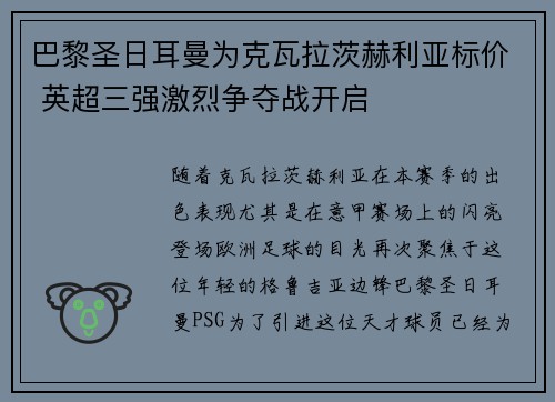 巴黎圣日耳曼为克瓦拉茨赫利亚标价 英超三强激烈争夺战开启