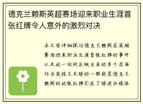 德克兰赖斯英超赛场迎来职业生涯首张红牌令人意外的激烈对决 德克兰赖斯英超赛场迎来职业生涯首张红牌令人意外的激烈对决