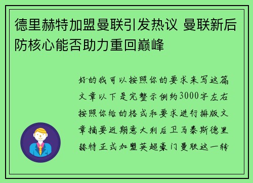 德里赫特加盟曼联引发热议 曼联新后防核心能否助力重回巅峰