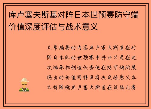 库卢塞夫斯基对阵日本世预赛防守端价值深度评估与战术意义