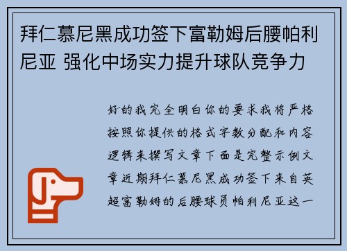 拜仁慕尼黑成功签下富勒姆后腰帕利尼亚 强化中场实力提升球队竞争力 拜仁慕尼黑成功签下富勒姆后腰帕利尼亚 强化中场实力提升球队竞争力