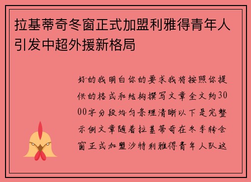 拉基蒂奇冬窗正式加盟利雅得青年人引发中超外援新格局