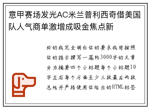 意甲赛场发光AC米兰普利西奇借美国队人气商单激增成吸金焦点新