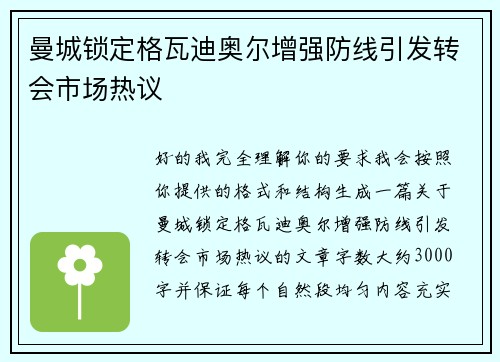 曼城锁定格瓦迪奥尔增强防线引发转会市场热议