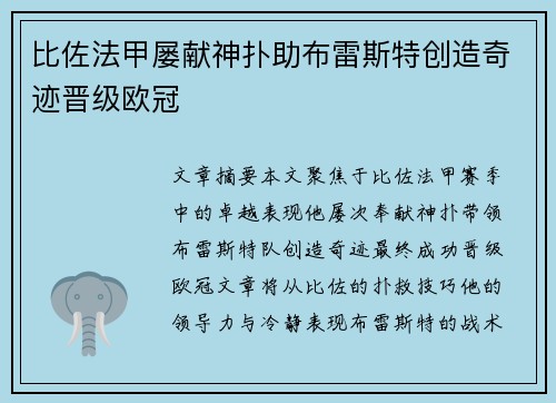 比佐法甲屡献神扑助布雷斯特创造奇迹晋级欧冠