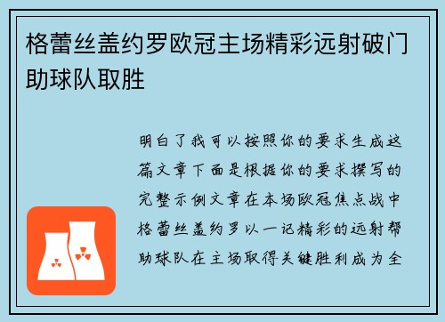 格蕾丝盖约罗欧冠主场精彩远射破门助球队取胜
