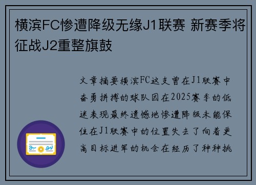 横滨FC惨遭降级无缘J1联赛 新赛季将征战J2重整旗鼓