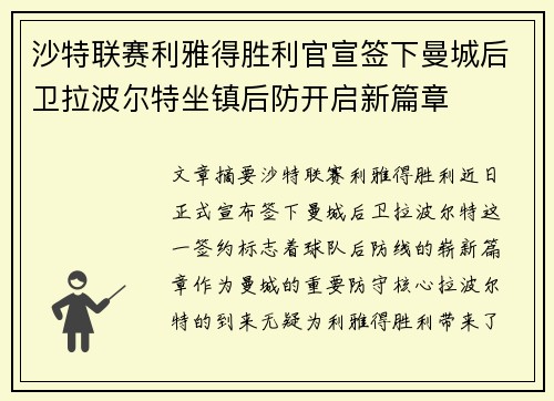 沙特联赛利雅得胜利官宣签下曼城后卫拉波尔特坐镇后防开启新篇章