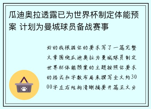 瓜迪奥拉透露已为世界杯制定体能预案 计划为曼城球员备战赛事