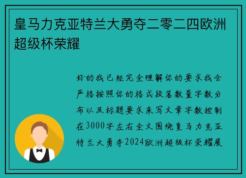 皇马力克亚特兰大勇夺二零二四欧洲超级杯荣耀