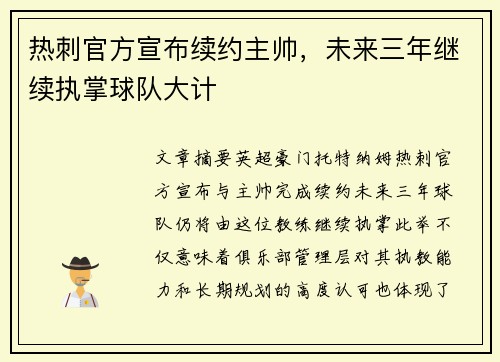 热刺官方宣布续约主帅，未来三年继续执掌球队大计