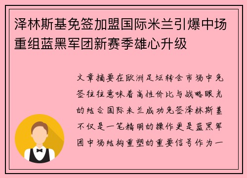 泽林斯基免签加盟国际米兰引爆中场重组蓝黑军团新赛季雄心升级