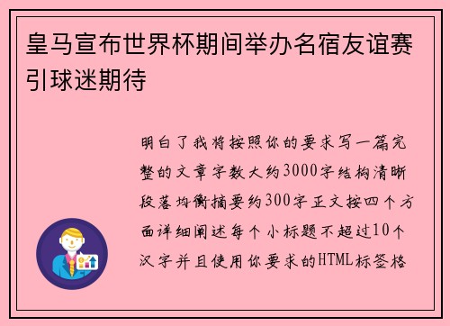 皇马宣布世界杯期间举办名宿友谊赛引球迷期待