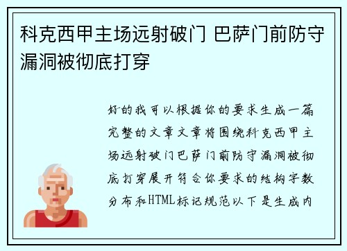 科克西甲主场远射破门 巴萨门前防守漏洞被彻底打穿 科克西甲主场远射破门 巴萨门前防守漏洞被彻底打穿