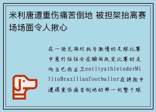 米利唐遭重伤痛苦倒地 被担架抬离赛场场面令人揪心