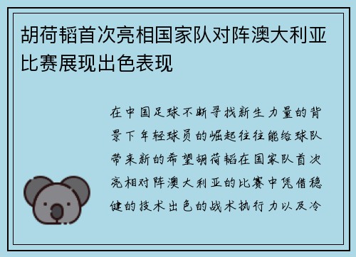 胡荷韬首次亮相国家队对阵澳大利亚比赛展现出色表现 胡荷韬首次亮相国家队对阵澳大利亚比赛展现出色表现