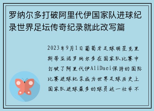 罗纳尔多打破阿里代伊国家队进球纪录世界足坛传奇纪录就此改写篇