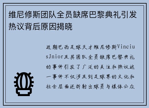 维尼修斯团队全员缺席巴黎典礼引发热议背后原因揭晓 维尼修斯团队全员缺席巴黎典礼引发热议背后原因揭晓