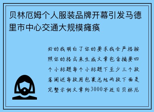 贝林厄姆个人服装品牌开幕引发马德里市中心交通大规模瘫痪 贝林厄姆个人服装品牌开幕引发马德里市中心交通大规模瘫痪