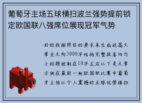 葡萄牙主场五球横扫波兰强势提前锁定欧国联八强席位展现冠军气势