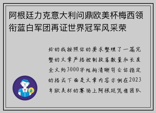 阿根廷力克意大利问鼎欧美杯梅西领衔蓝白军团再证世界冠军风采荣