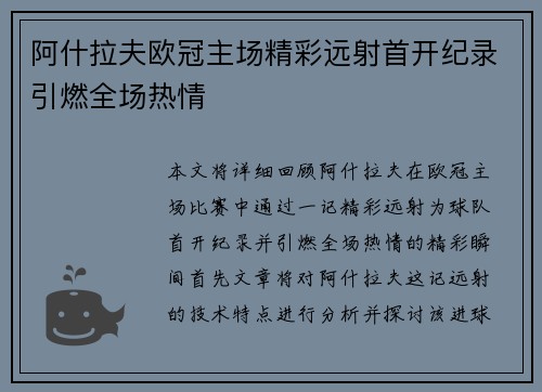 阿什拉夫欧冠主场精彩远射首开纪录引燃全场热情