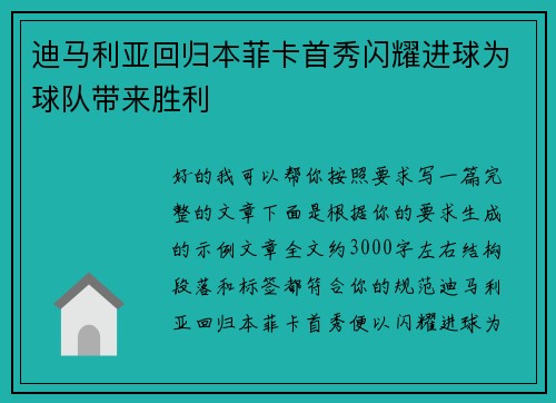 迪马利亚回归本菲卡首秀闪耀进球为球队带来胜利 迪马利亚回归本菲卡首秀闪耀进球为球队带来胜利