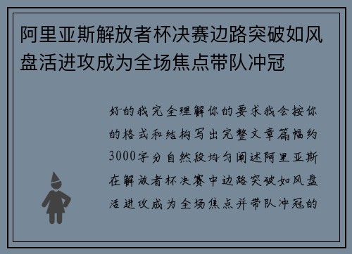 阿里亚斯解放者杯决赛边路突破如风盘活进攻成为全场焦点带队冲冠 阿里亚斯解放者杯决赛边路突破如风盘活进攻成为全场焦点带队冲冠