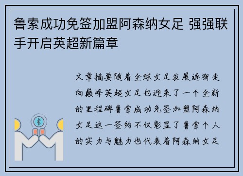 鲁索成功免签加盟阿森纳女足 强强联手开启英超新篇章 鲁索成功免签加盟阿森纳女足 强强联手开启英超新篇章