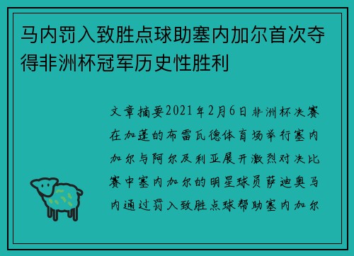 马内罚入致胜点球助塞内加尔首次夺得非洲杯冠军历史性胜利 马内罚入致胜点球助塞内加尔首次夺得非洲杯冠军历史性胜利