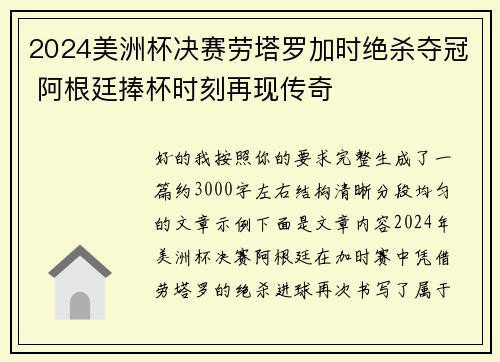 2024美洲杯决赛劳塔罗加时绝杀夺冠 阿根廷捧杯时刻再现传奇