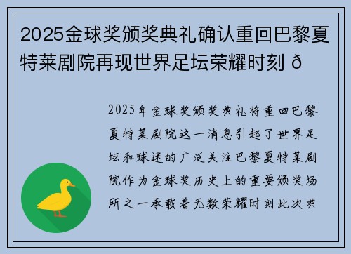 2025金球奖颁奖典礼确认重回巴黎夏特莱剧院再现世界足坛荣耀时刻 🌟⚽