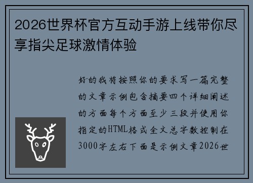2026世界杯官方互动手游上线带你尽享指尖足球激情体验 2026世界杯官方互动手游上线带你尽享指尖足球激情体验