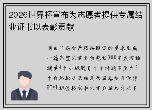 2026世界杯宣布为志愿者提供专属结业证书以表彰贡献 2026世界杯宣布为志愿者提供专属结业证书以表彰贡献
