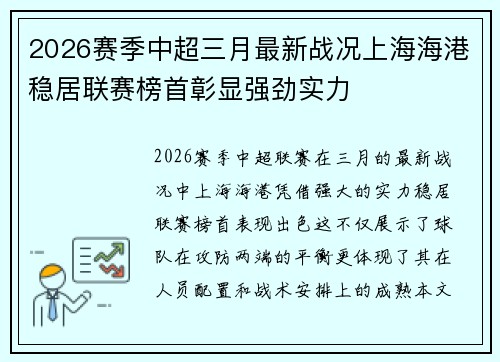 2026赛季中超三月最新战况上海海港稳居联赛榜首彰显强劲实力