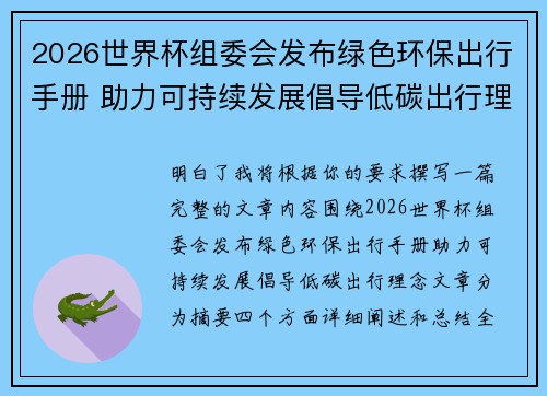 2026世界杯组委会发布绿色环保出行手册 助力可持续发展倡导低碳出行理念