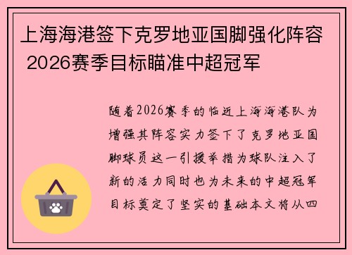 上海海港签下克罗地亚国脚强化阵容 2026赛季目标瞄准中超冠军