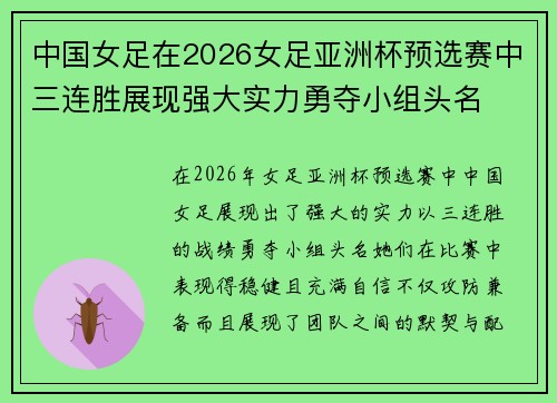 中国女足在2026女足亚洲杯预选赛中三连胜展现强大实力勇夺小组头名 中国女足在2026女足亚洲杯预选赛中三连胜展现强大实力勇夺小组头名