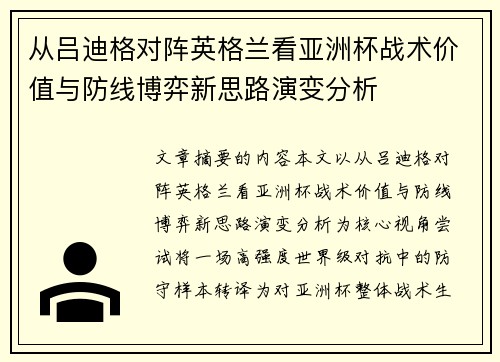 从吕迪格对阵英格兰看亚洲杯战术价值与防线博弈新思路演变分析