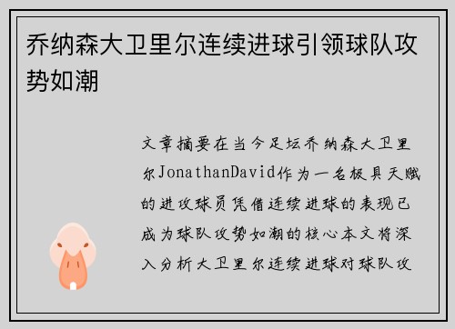 乔纳森大卫里尔连续进球引领球队攻势如潮