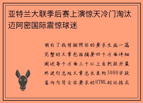 亚特兰大联季后赛上演惊天冷门淘汰迈阿密国际震惊球迷 亚特兰大联季后赛上演惊天冷门淘汰迈阿密国际震惊球迷