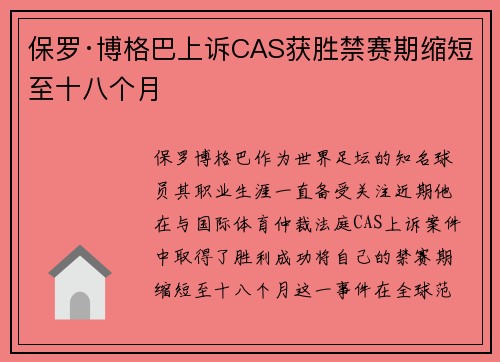保罗·博格巴上诉CAS获胜禁赛期缩短至十八个月