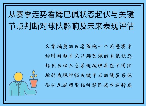 从赛季走势看姆巴佩状态起伏与关键节点判断对球队影响及未来表现评估