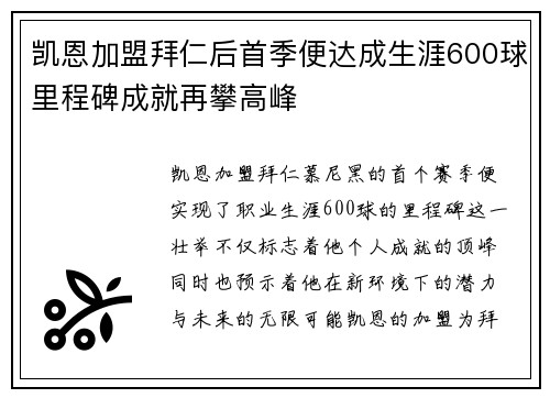 凯恩加盟拜仁后首季便达成生涯600球里程碑成就再攀高峰